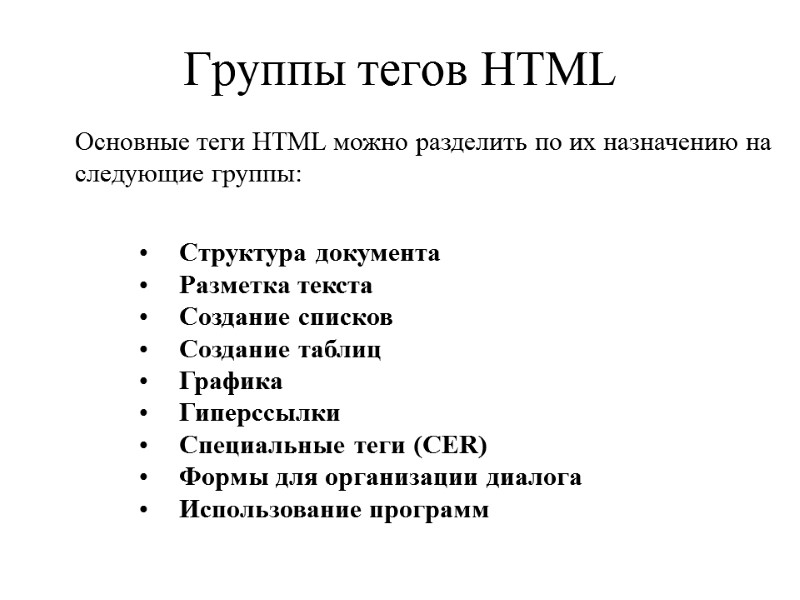 Группы тегов НТМL   Структура документа Разметка текста  Создание списков  Создание